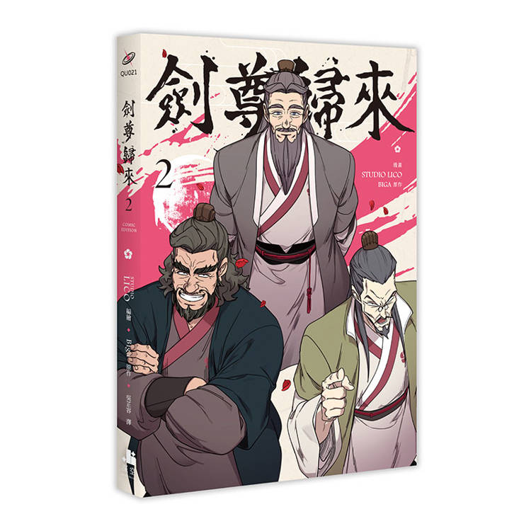 劍尊歸來01+02【漫畫雙書通路特典特裝版】 劍尊歸來01+02【漫畫雙書通路特典特裝版】