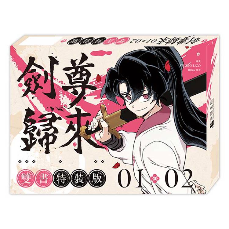 劍尊歸來01+02【漫畫雙書通路特典特裝版】 劍尊歸來01+02【漫畫雙書通路特典特裝版】