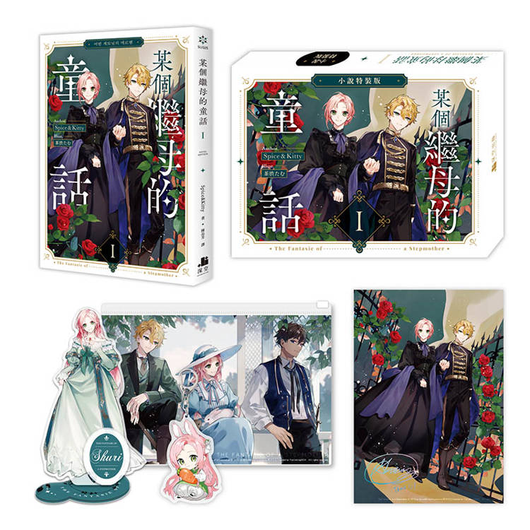 某個繼母的童話01【小說通路特典特裝版】 某個繼母的童話01【小說通路特典特裝版】