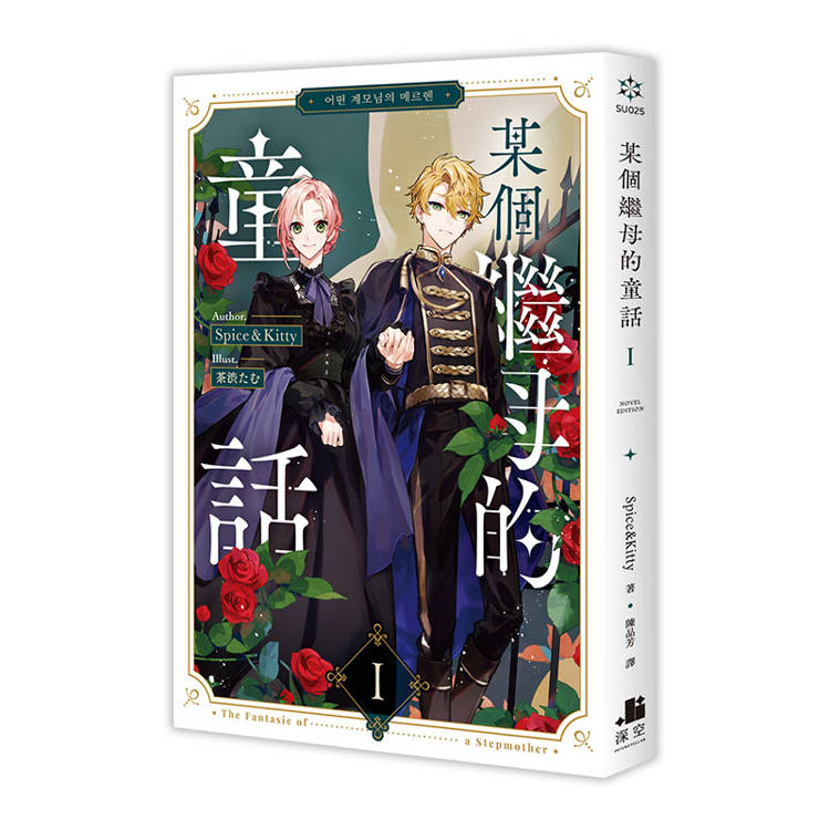 某個繼母的童話01【小說通路特典特裝版】 某個繼母的童話01【小說通路特典特裝版】