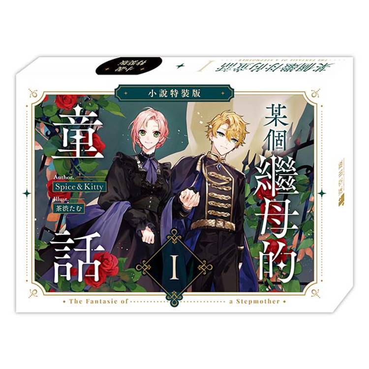 某個繼母的童話01【小說通路特典特裝版】 某個繼母的童話01【小說通路特典特裝版】