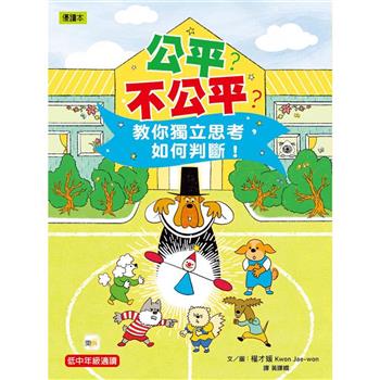 公平？不公平？ 教你獨立思考，如何判斷！(低中年級知識讀本) #兒童社會學習 #給小學生的社會學習課 (공평해？불공평해？)