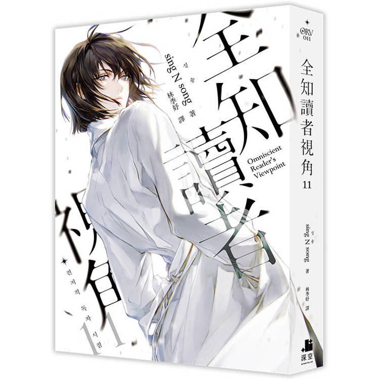 全知讀者視角11 全知讀者視角11