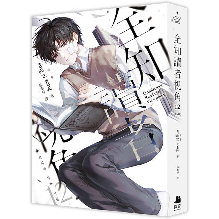 全知讀者視角12完 全知讀者視角12完