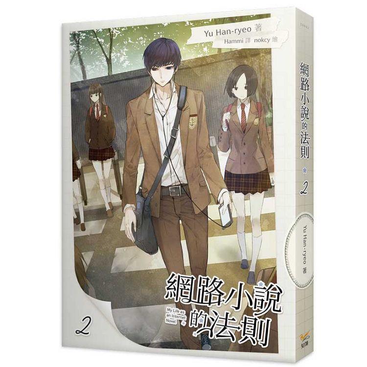 網路小說的法則2【金石堂、博客來熱銷】