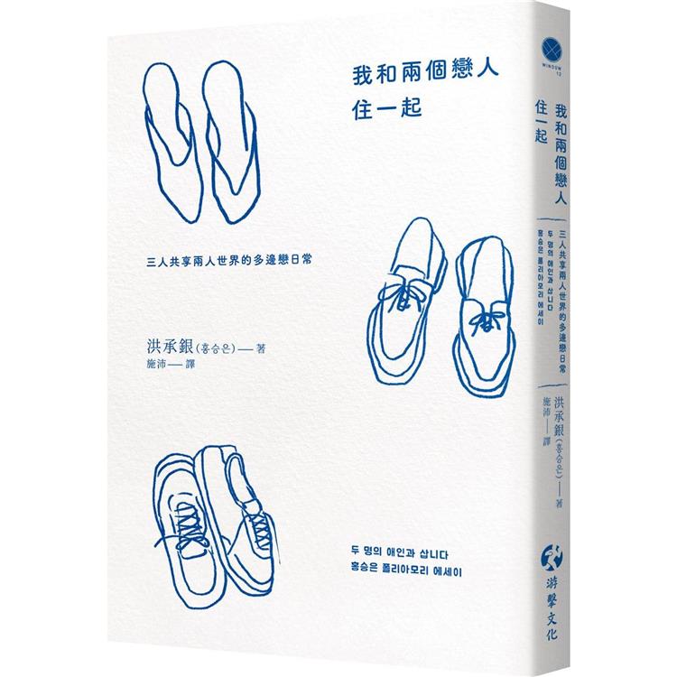 我和兩個戀人住一起：三人共享兩人世界的多邊戀日常【金石堂、博客來熱銷】