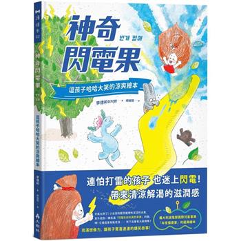 神奇閃電果逗孩子哈哈大笑的涼爽繪本