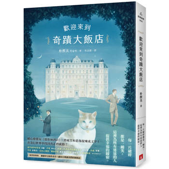 【電子書】歡迎來到奇蹟大飯店