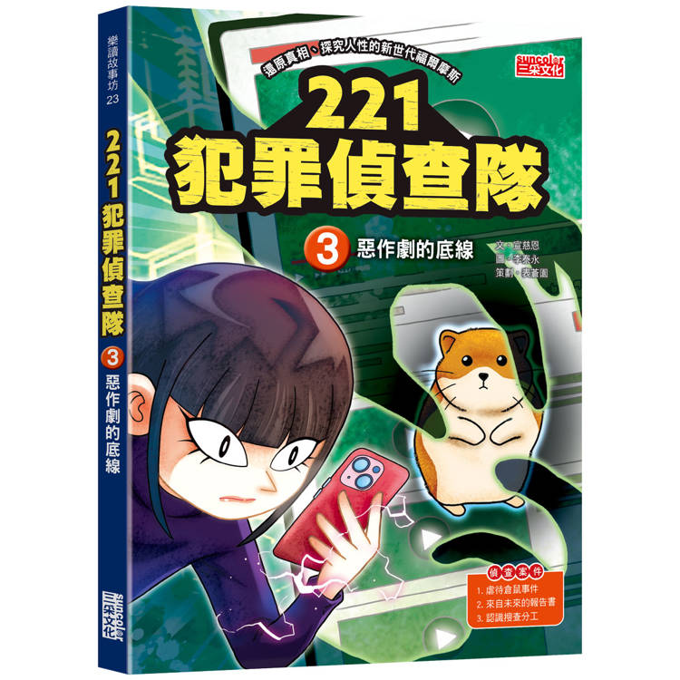 221犯罪偵查隊3：惡作劇的底線【金石堂、博客來熱銷】