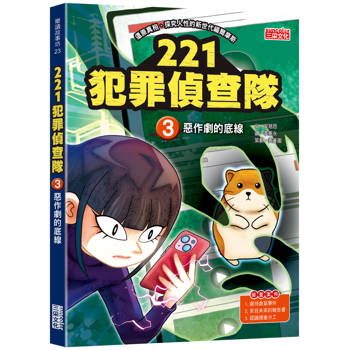 221犯罪偵查隊3：惡作劇的底線