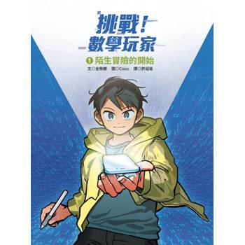 挑戰!數學玩家1:陌生冒險的開始 挑戰!數學玩家1:陌生冒險的開始