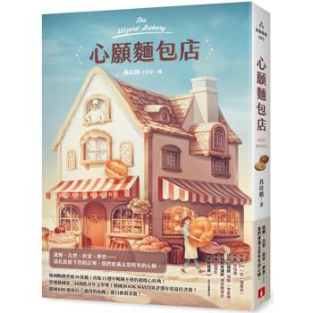 【電子書】心願麵包店