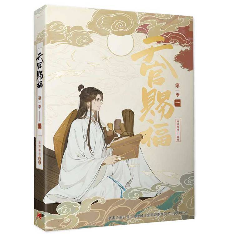 天官賜福.第一季一+二+三 特裝版(動畫抓幀書) 天官賜福.第一季一+二+三 特裝版(動畫抓幀書)