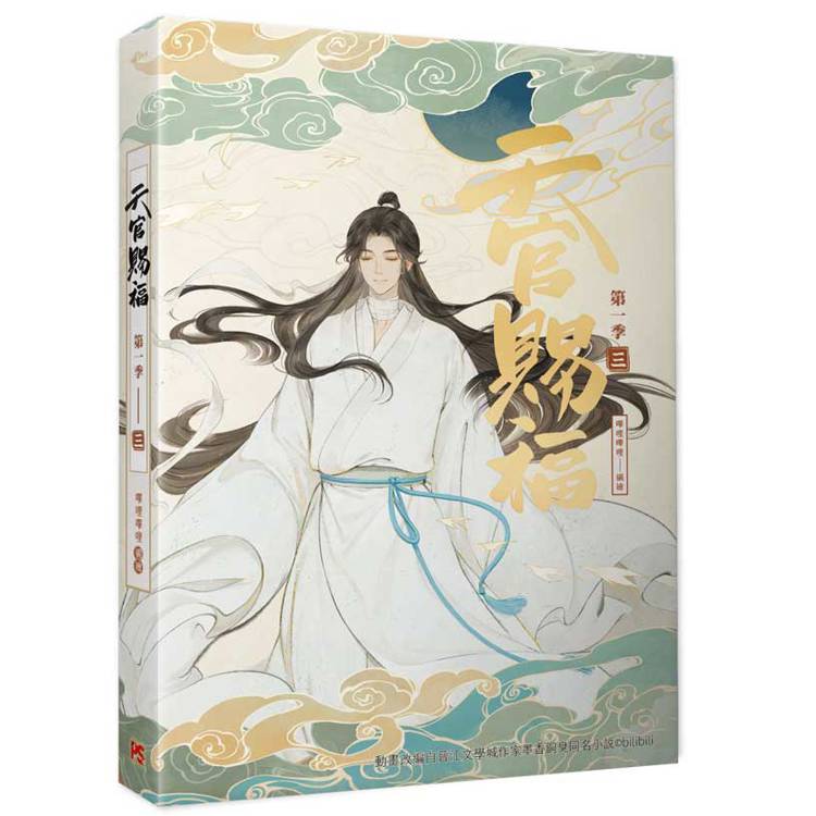 天官賜福.第一季一+二+三 特裝版(動畫抓幀書) 天官賜福.第一季一+二+三 特裝版(動畫抓幀書)
