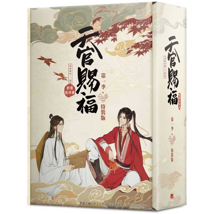 天官賜福．第一季一＋二＋三 特裝版(動畫抓幀書)【金石堂、博客來熱銷】