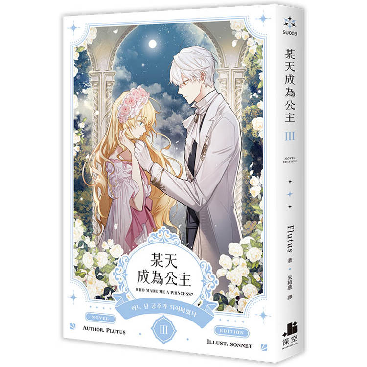 某天成為公主III小說 某天成為公主III小說