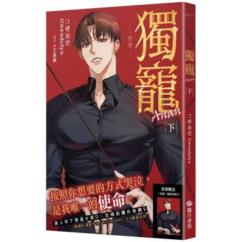 獨寵Anan下(完)(限)【首刷附錄版】
