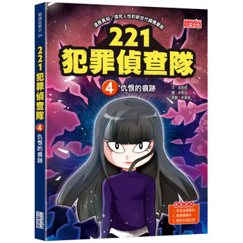 【電子書】221犯罪偵查隊4：仇恨的痕跡