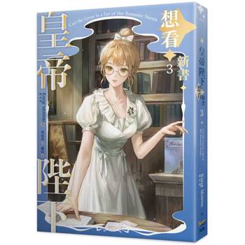 皇帝陛下想看新書3