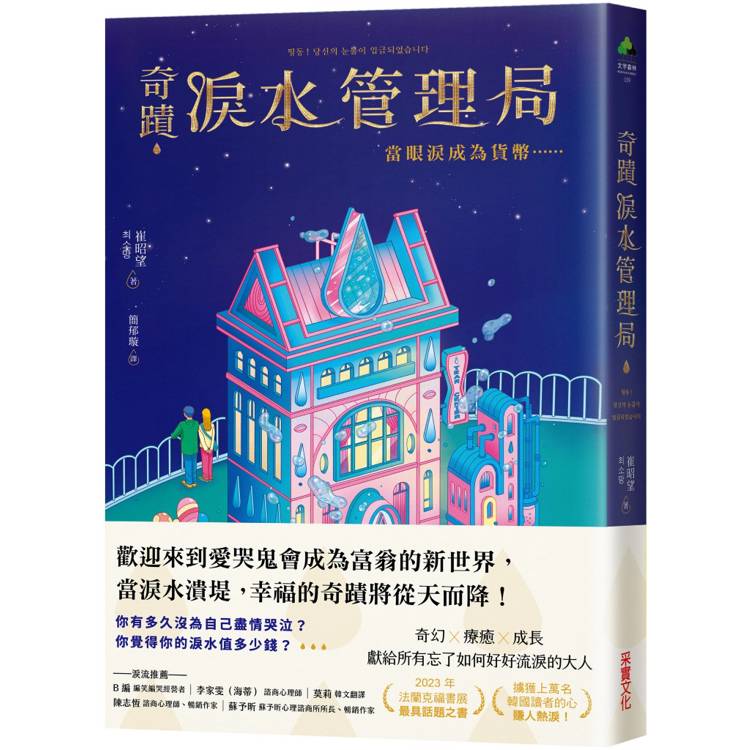 奇蹟淚水管理局：當眼淚成為貨幣……【金石堂、博客來熱銷】