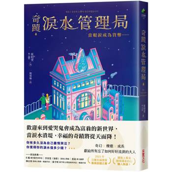 奇蹟淚水管理局:當眼淚成為貨幣..... 奇蹟淚水管理局:當眼淚成為貨幣.....