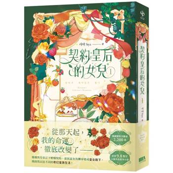 【電子書】契約皇后的女兒(1) 【電子書】契約皇后的女兒(1)
