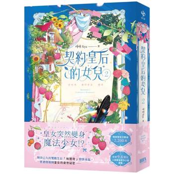 【電子書】契約皇后的女兒(2) 【電子書】契約皇后的女兒(2)