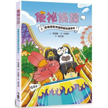 【電子書】便祕偵探3：蜜糖國遊樂園野狼追捕事件！