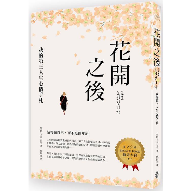 花開之後：我的第三人生心情手札【金石堂、博客來熱銷】