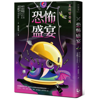 【電子書】恐怖盛宴