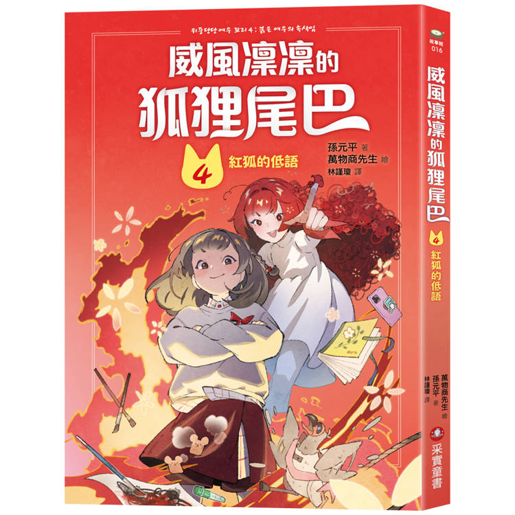 威風凜凜的狐狸尾巴4：紅狐的低語【金石堂、博客來熱銷】