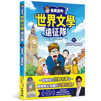 金英夏的世界文學遠征隊 1 夏洛克.福爾摩斯