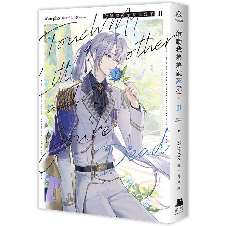 敢動我弟弟就死定了03 敢動我弟弟就死定了03