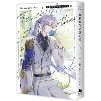 【電子書】敢動我弟弟就死定了(3) 【電子書】敢動我弟弟就死定了(3)