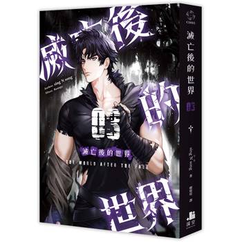 【電子書】滅亡後的世界(3) 【電子書】滅亡後的世界(3)