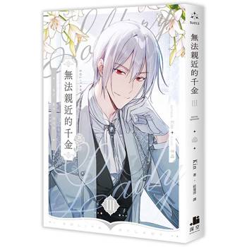 【電子書】無法親近的千金(3) 【電子書】無法親近的千金(3)