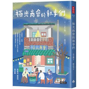 【電子書】極光商會的執事們