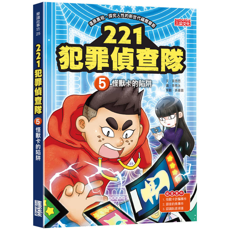 221犯罪偵查隊5：怪獸卡的陷阱【金石堂、博客來熱銷】