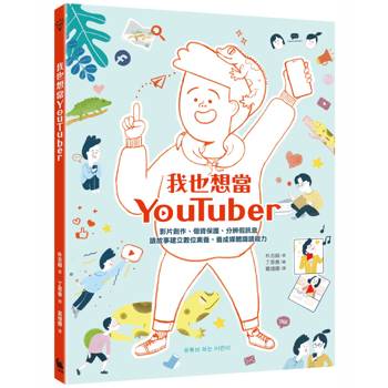 我也想當YouTuber：影片創作、個資保護、分辨假訊息，讀故事建立數位素養，養成媒體識讀能力(附贈「一起認識社群媒體」學習單)