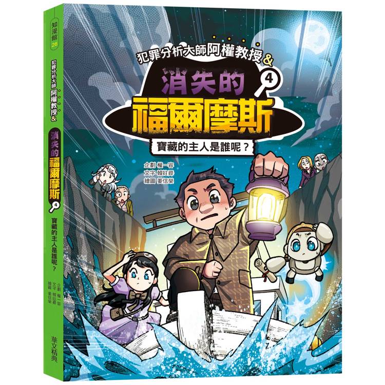 犯罪分析大師阿權教授&消失的福爾摩斯04：寶藏的主人是誰呢？【金石堂、博客來熱銷】