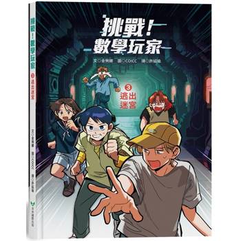 挑戰!數學玩家3:逃出迷宮 挑戰!數學玩家3:逃出迷宮