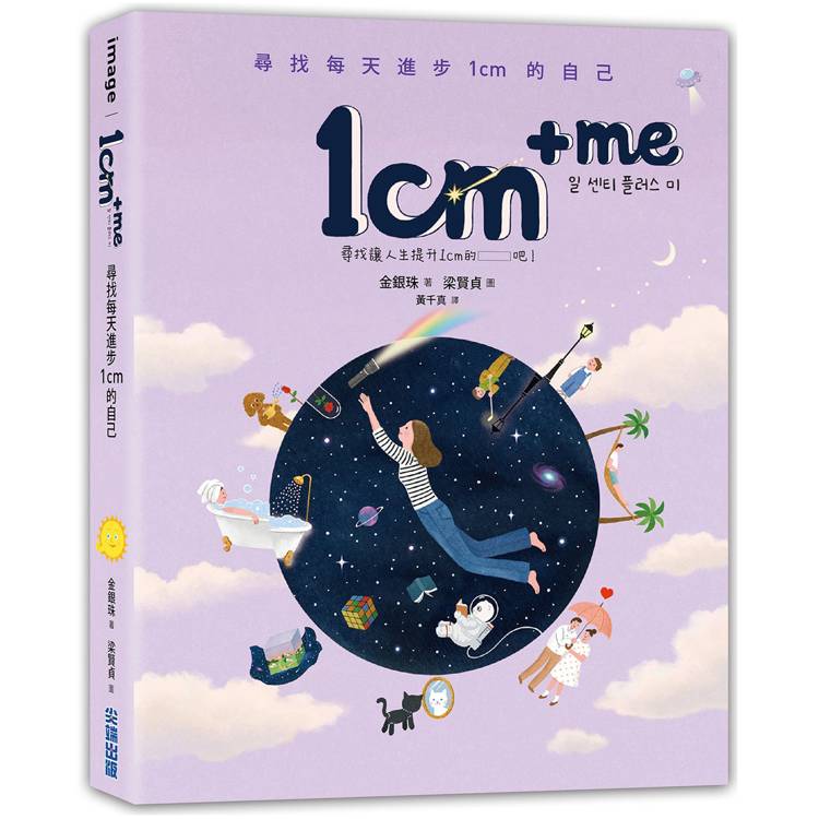 1cm ＋ me：尋找每天進步1cm的自己【金石堂、博客來熱銷】