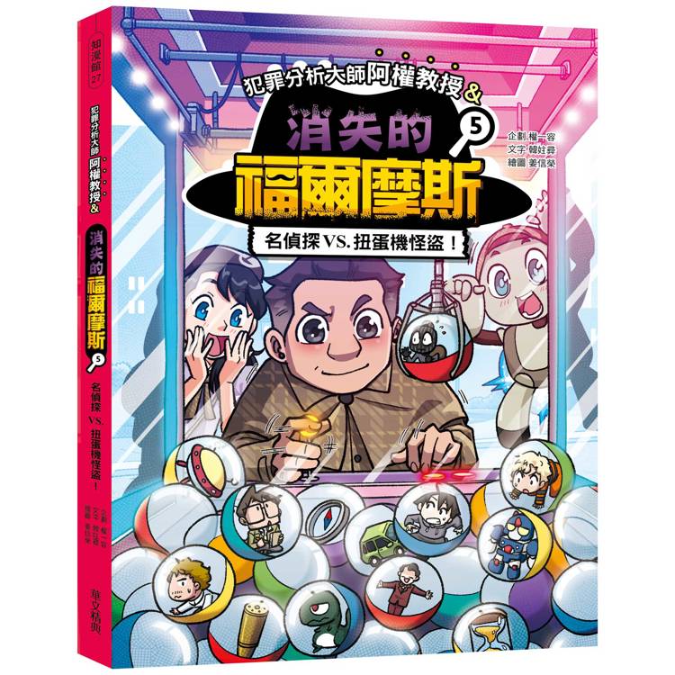 犯罪分析大師阿權教授&消失的福爾摩斯05：名偵探VS. 扭蛋機怪盜！【金石堂、博客來熱銷】