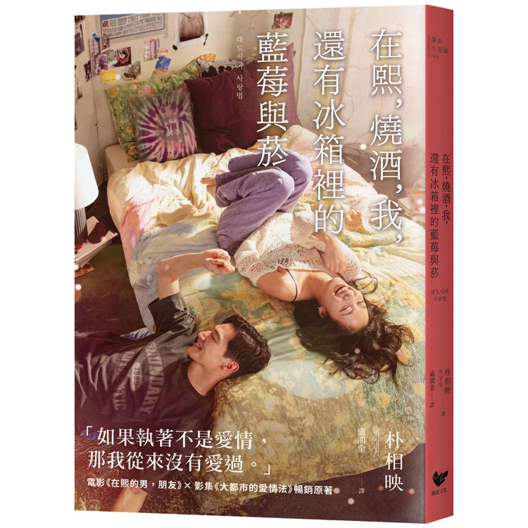 在熙，燒酒，我，還有冰箱裡的藍莓與菸【電影書衣版】【金石堂、博客來熱銷】