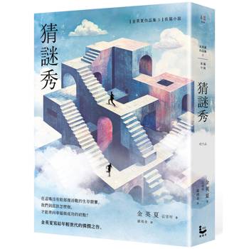 【電子書】猜謎秀【增修版】