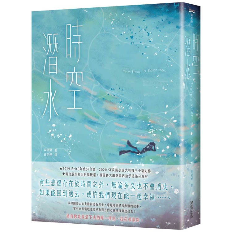 時空潛水：The Time To Save You【金石堂、博客來熱銷】