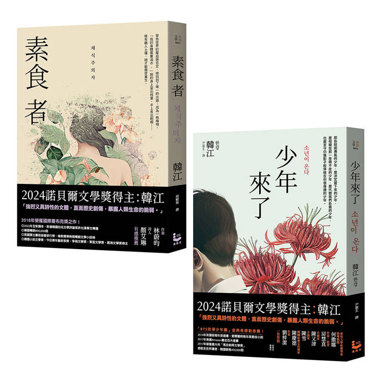 諾貝爾文學獎得主韓江「反抗」套書(二冊):《素食者》、《少年來了》 諾貝爾文學獎得主韓江「反抗」套書(二冊):《素食者》、《少年來了》