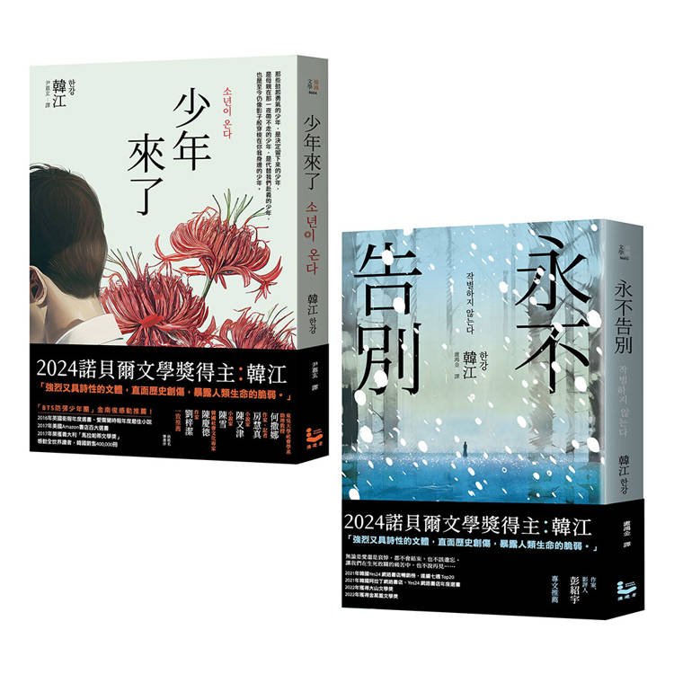諾貝爾文學獎得主韓江「傷痕」套書(二冊):《少年來了》、《永不告別》 諾貝爾文學獎得主韓江「傷痕」套書(二冊):《少年來了》、《永不告別》