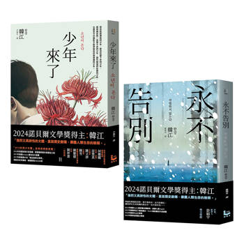 諾貝爾文學獎得主韓江「傷痕」套書(二冊):《少年來了》、《永不告別》 諾貝爾文學獎得主韓江「傷痕」套書(二冊):《少年來了》、《永不告別》