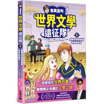 金英夏的世界文學遠征隊 2 羅密歐與茱麗葉/傲慢與偏見